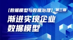 数据模型与数据治理(三)| 渐进实现企业数据模型