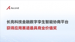 探索AI无尽价值|长亮科技荣获华为昇腾AI创新大赛最具商业价值奖