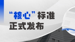 正式发布!长亮科技参编业内首个银行核心系统分级度量标准