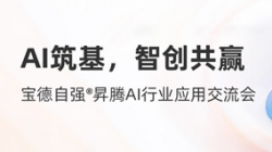 长亮科技携手宝德发布“AI数字生产力平台联合解决方案”