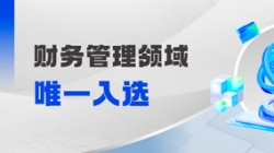工信部认定!财务管理领域唯一入选!