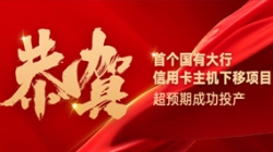国有大行信用卡信创首战告捷!长亮科技再创大行佳绩!