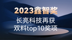 2023鑫智奖|长亮科技再获双料top10奖项