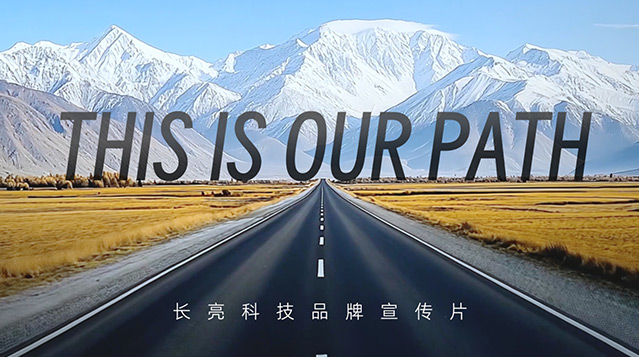 长亮科技2025年度品牌宣传片