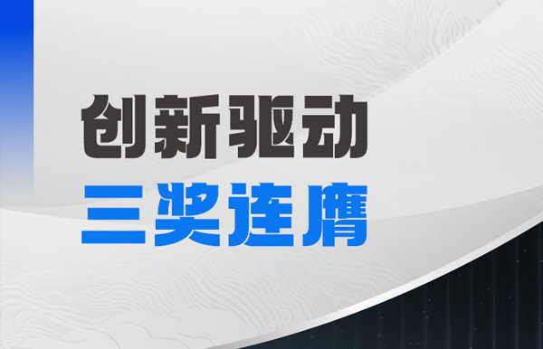 三奖连膺！长亮科技以自主创新夯实软件高质量发展基石